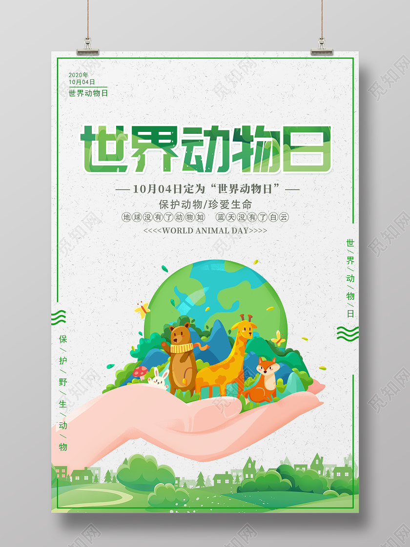 绿色简约世界动物日宣传海报
