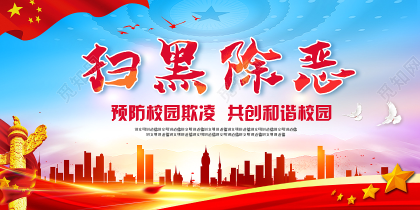 红色大气党建扫黑除恶预防校园欺凌共创和谐校园
