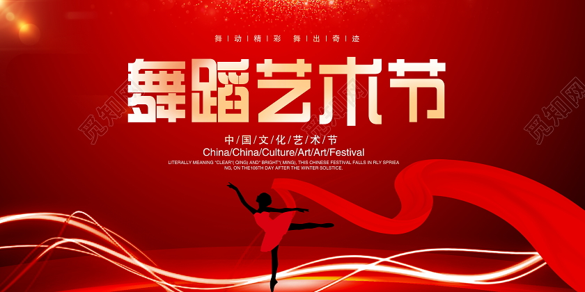 红色大气舞蹈艺术节宣传展板