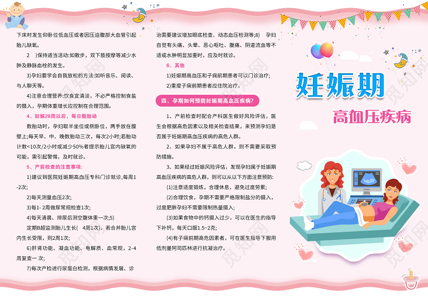 简单大气粉色妊娠期高血压预防疾病宣传三折页