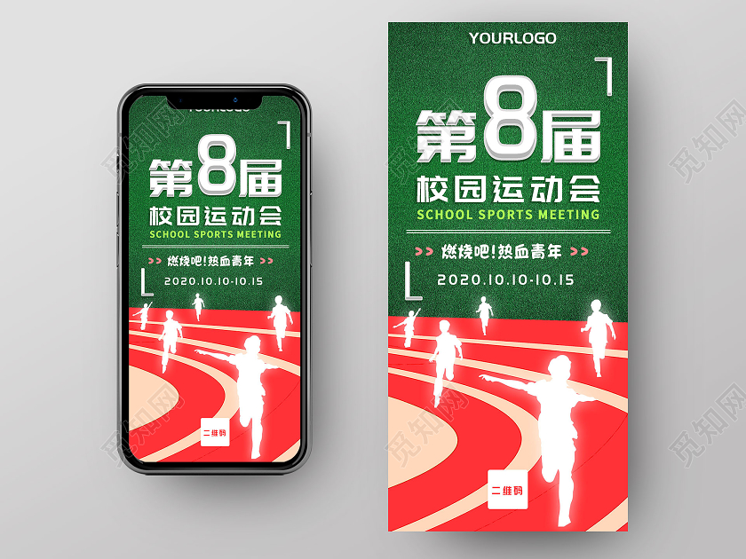 简约大气清新第8届校园运动会手机海报