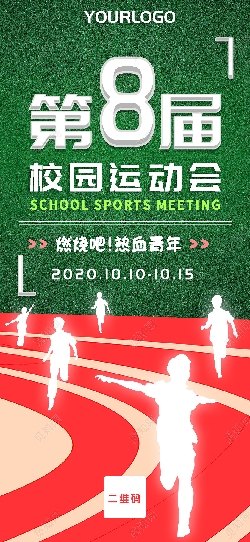 简约大气清新第8届校园运动会手机海报