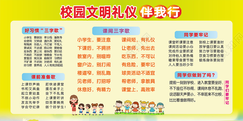 黄色创意卡通风校园文明礼仪伴我行展板