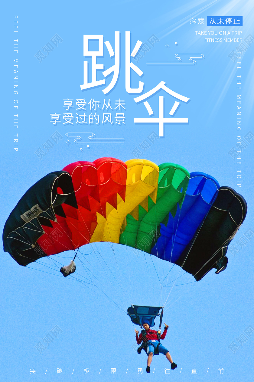 简约大气蓝色系跳伞极限运动宣传海报