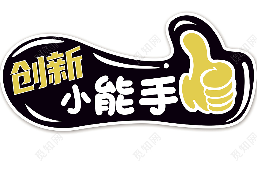 黑色卡通创新比赛创意小能手手举牌