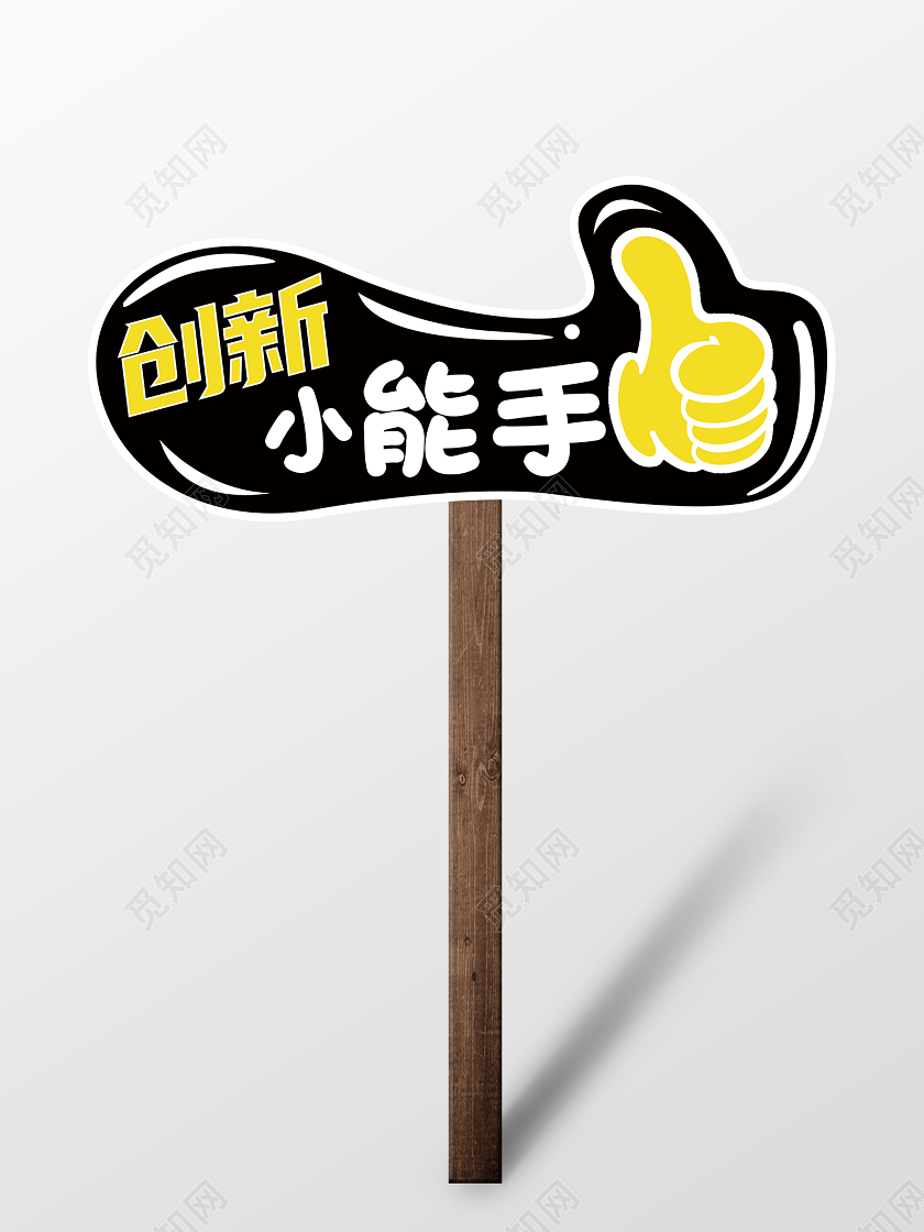 黑色卡通创新比赛创意小能手手举牌