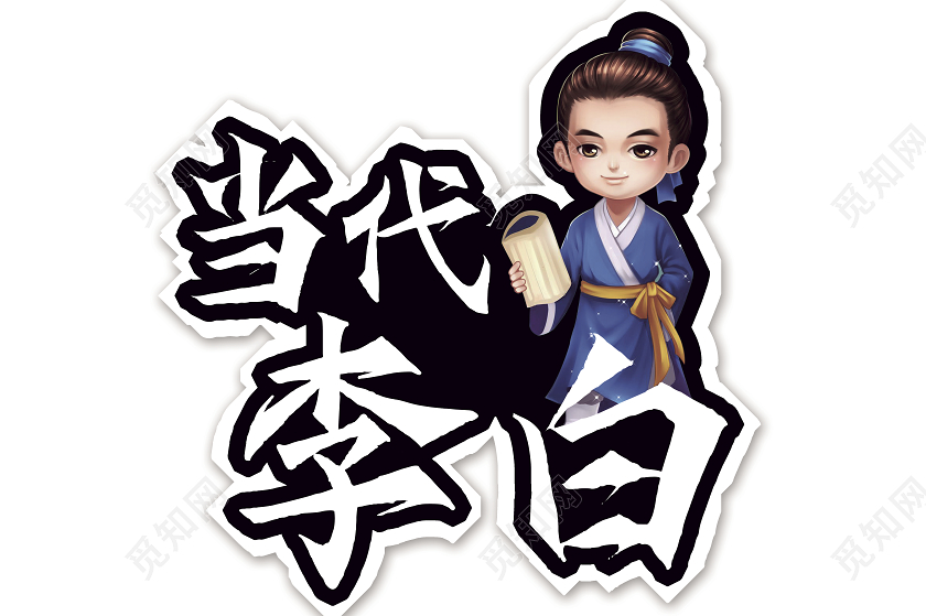 黑色卡通诗词比赛当代李白手举牌