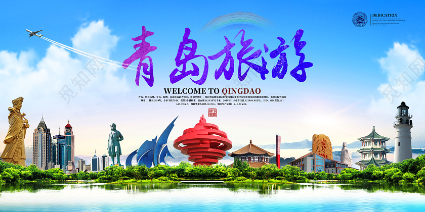 蓝色青岛景点青岛旅游宣传展板