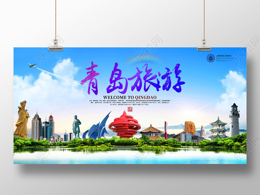 蓝色青岛景点青岛旅游宣传展板