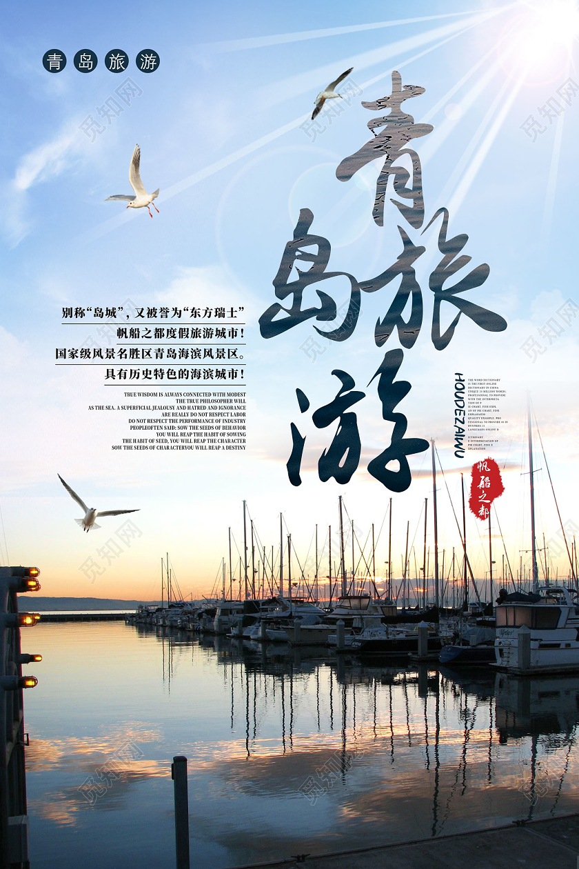 蓝色海港青岛旅游宣传海报