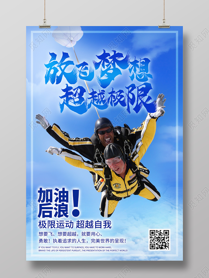 简约大气蓝色系放飞梦想超越极限极限运动宣传海报