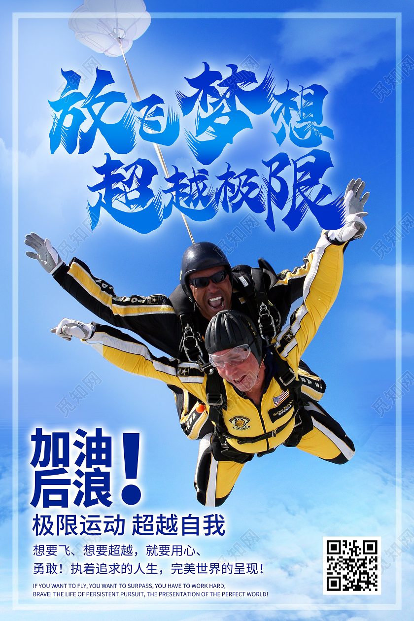 简约大气蓝色系放飞梦想超越极限极限运动宣传海报