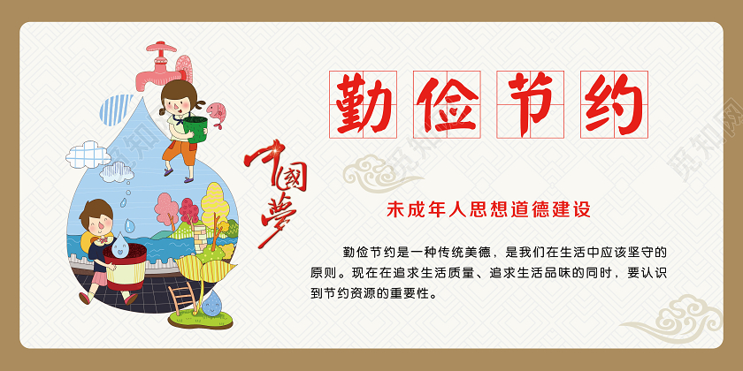 简单大气米黄勤俭节约用水宣传展板宣传栏