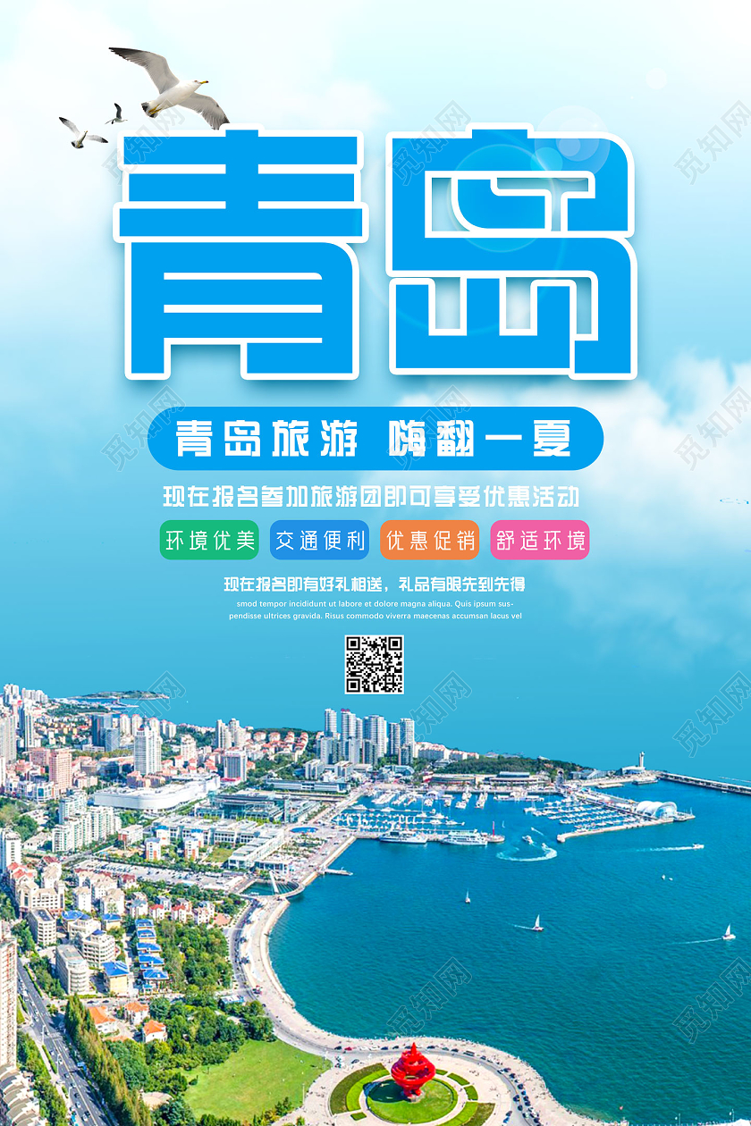 蓝色青岛旅游嗨翻一夏青岛旅游宣传海报