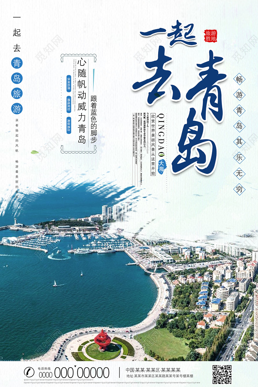 蓝色简约一起去青岛青岛旅游宣传海报