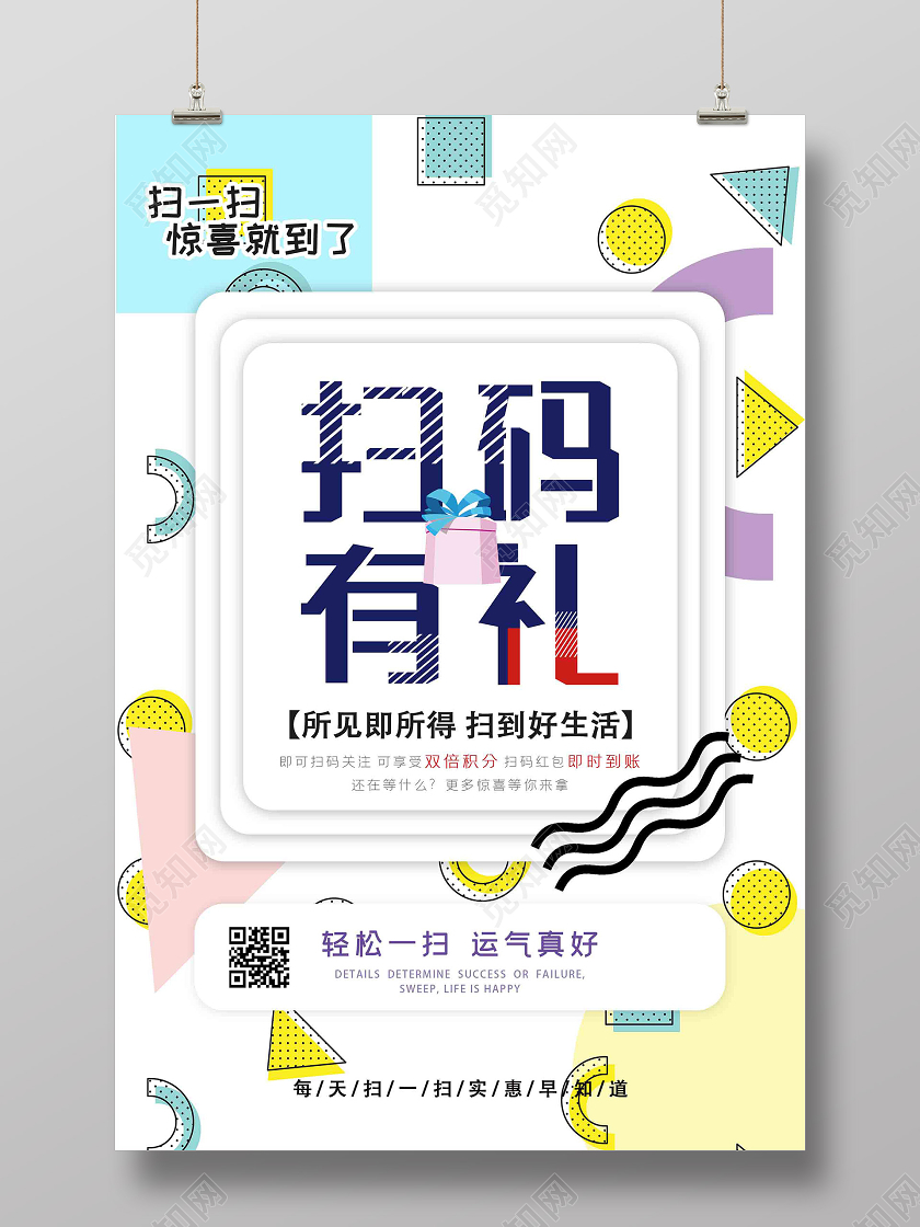 白色孟菲斯扫码有礼促销活动海报二维码海报