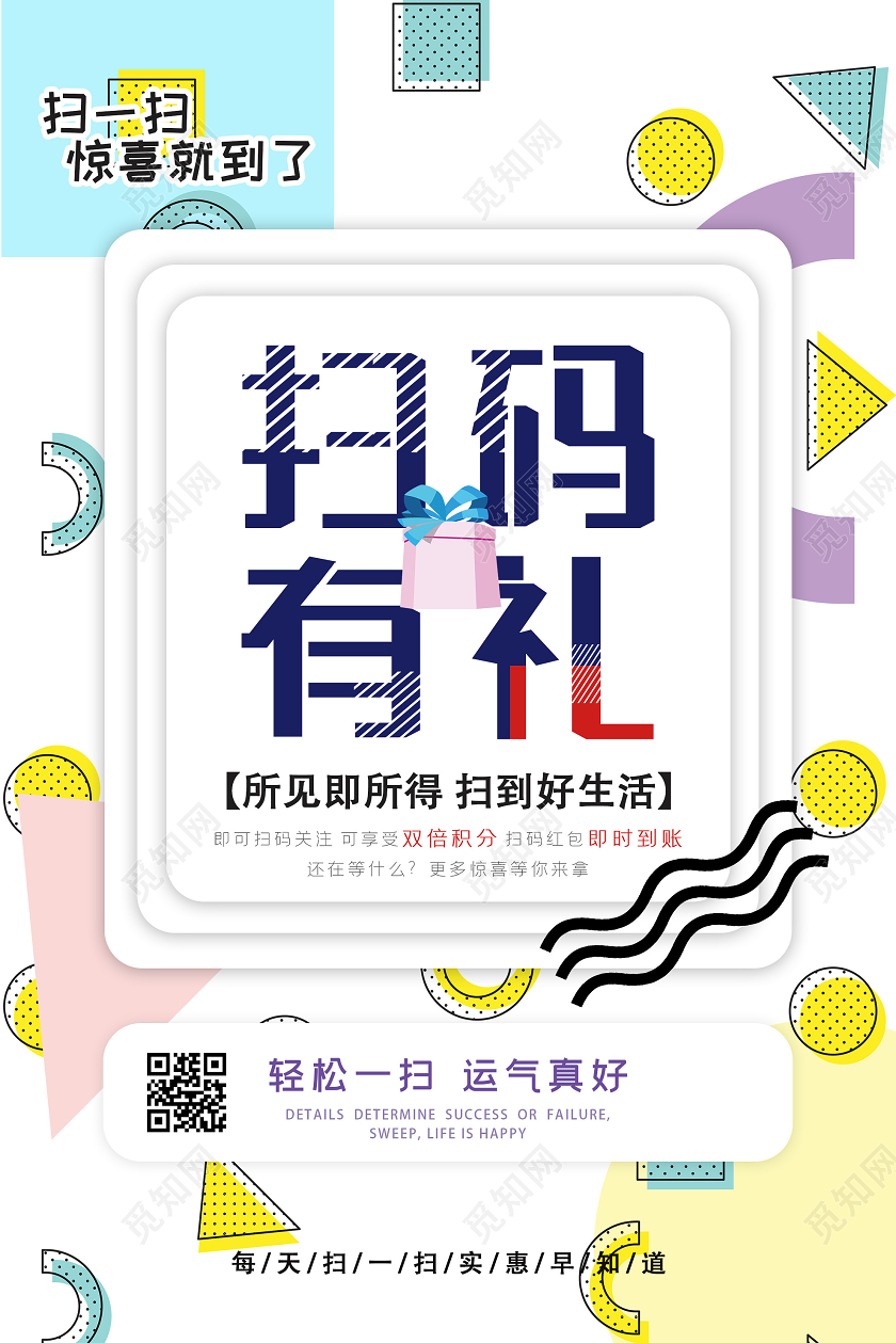 白色孟菲斯扫码有礼促销活动海报二维码海报