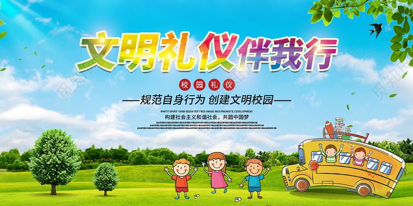 蓝色绿色清新大气文明礼仪伴我行展板