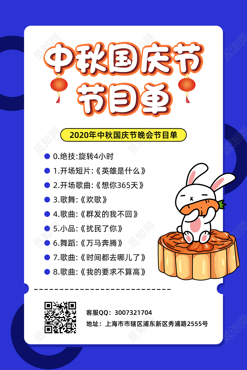 蓝色简约中秋节中秋国庆节国庆晚会节目单宣传海报