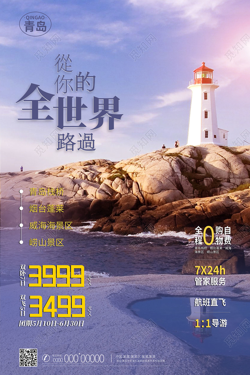 蓝色唯美从你的全世界路过青岛旅游宣传海报