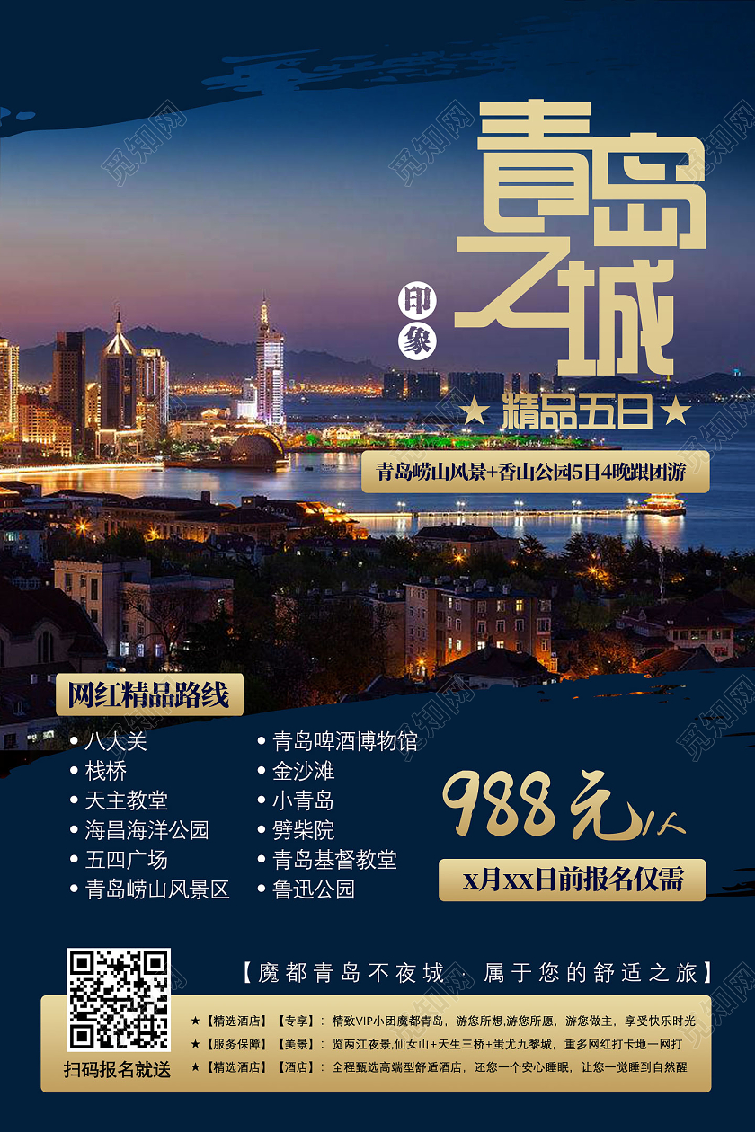 蓝色青岛夜景青岛之城青岛旅游宣传海报