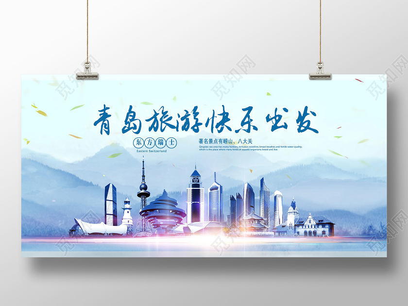 蓝色青岛旅游快乐出发青岛旅游宣传展板