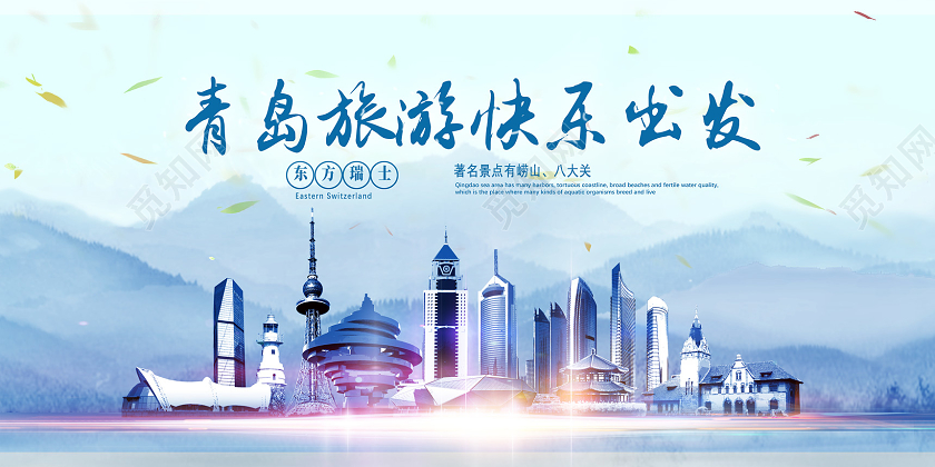 蓝色青岛旅游快乐出发青岛旅游宣传展板