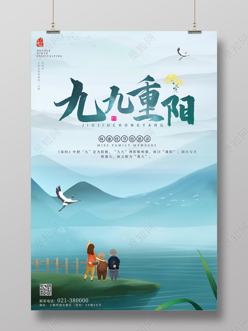 中国风山水背景九九重阳节中国传统节日宣传海报