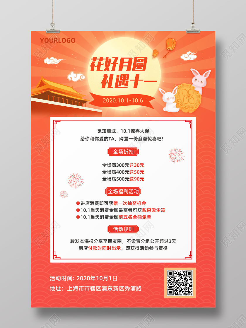 桔色简约国庆节国庆中秋节中秋促销花好月圆礼遇十一促销宣传海报