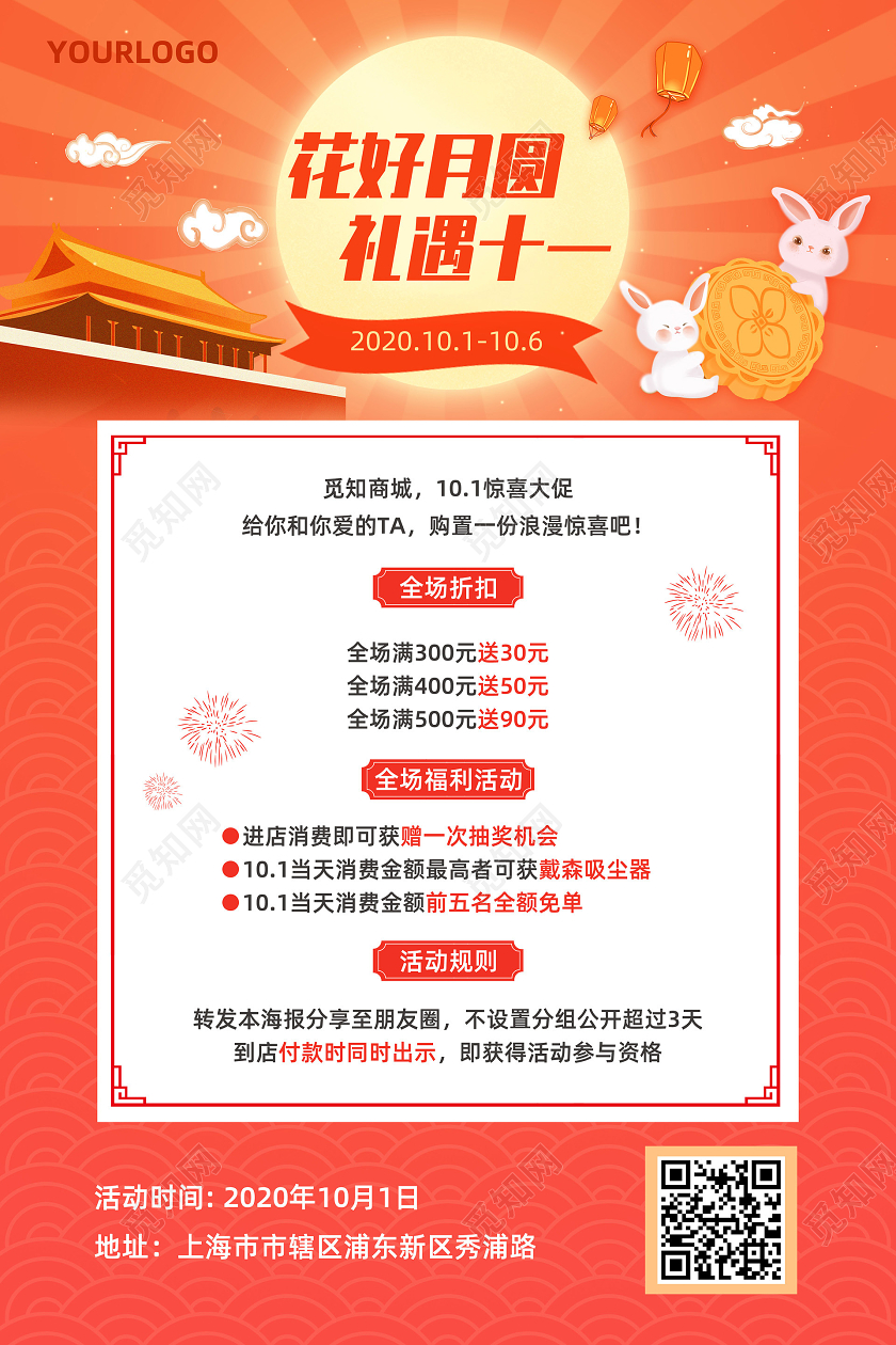 桔色简约国庆节国庆中秋节中秋促销花好月圆礼遇十一促销宣传海报