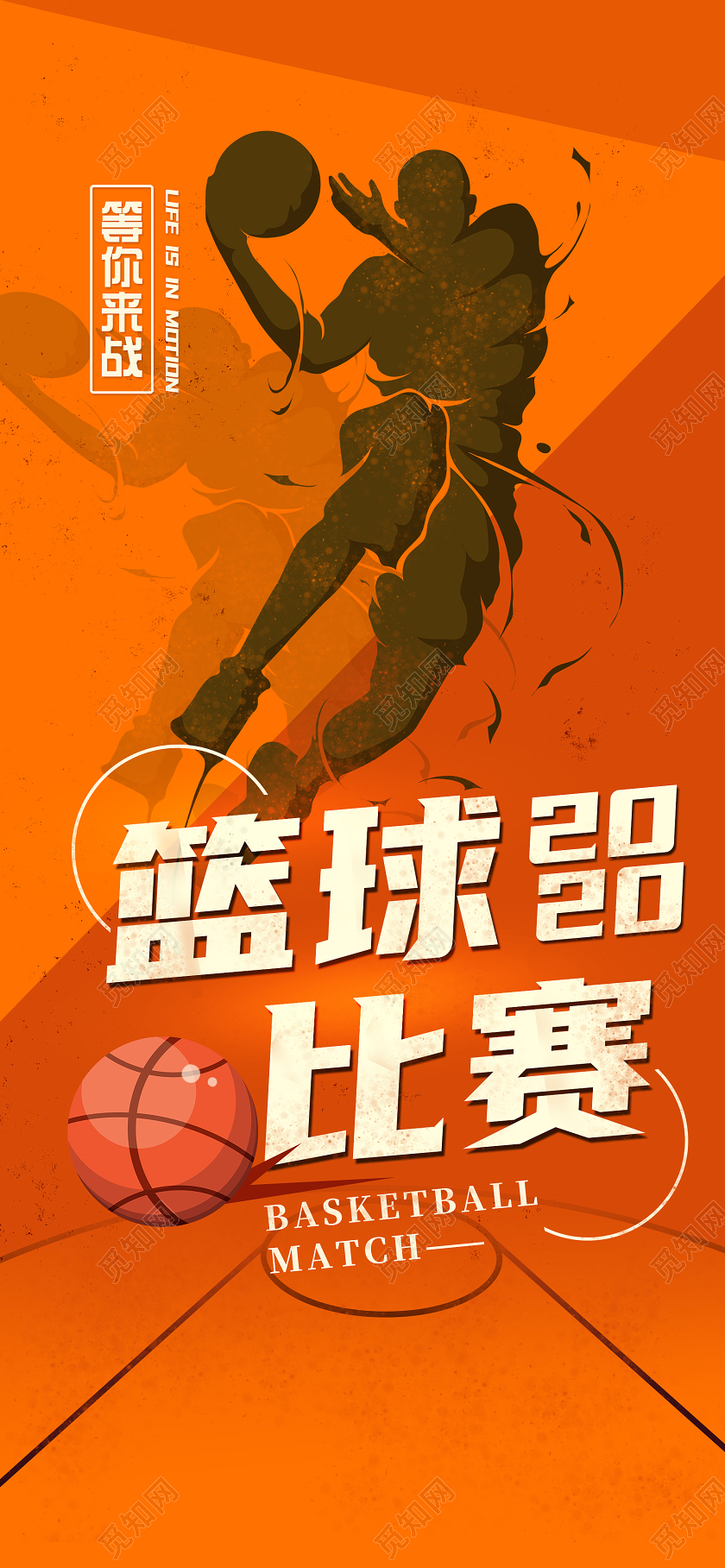 橙色简约2020篮球比赛手机海报