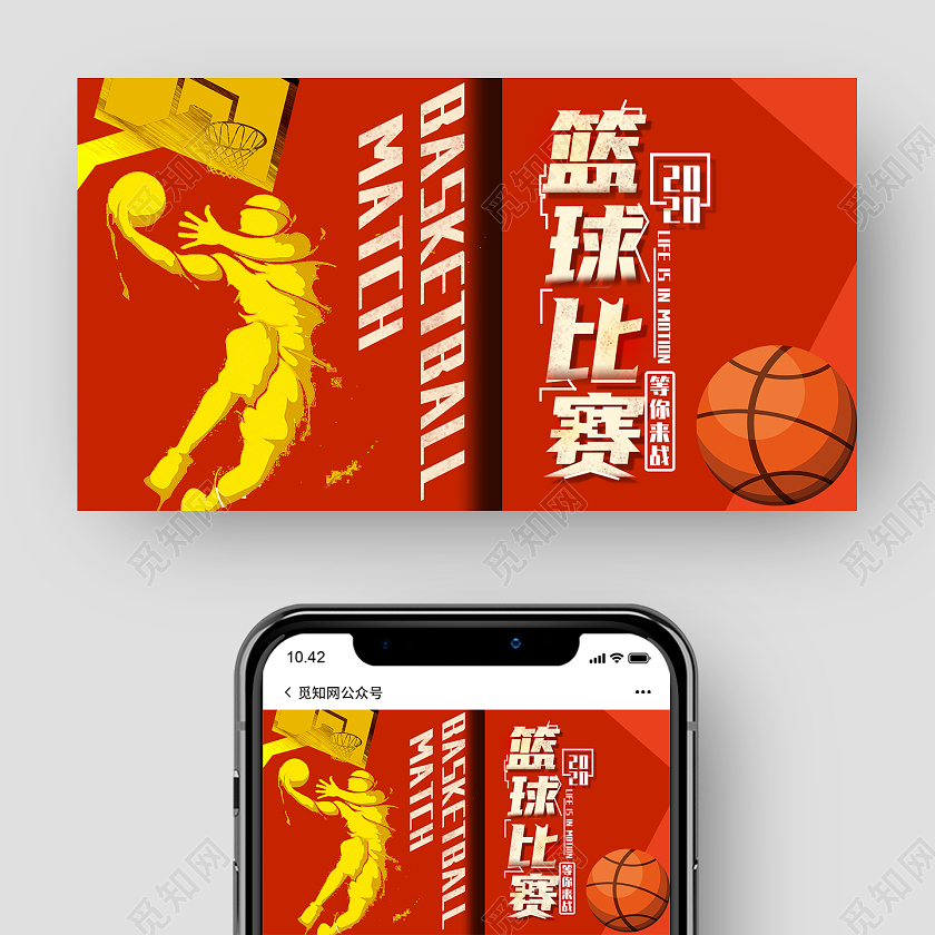 红色简约2020篮球比赛公众号封面篮球比赛手机海报