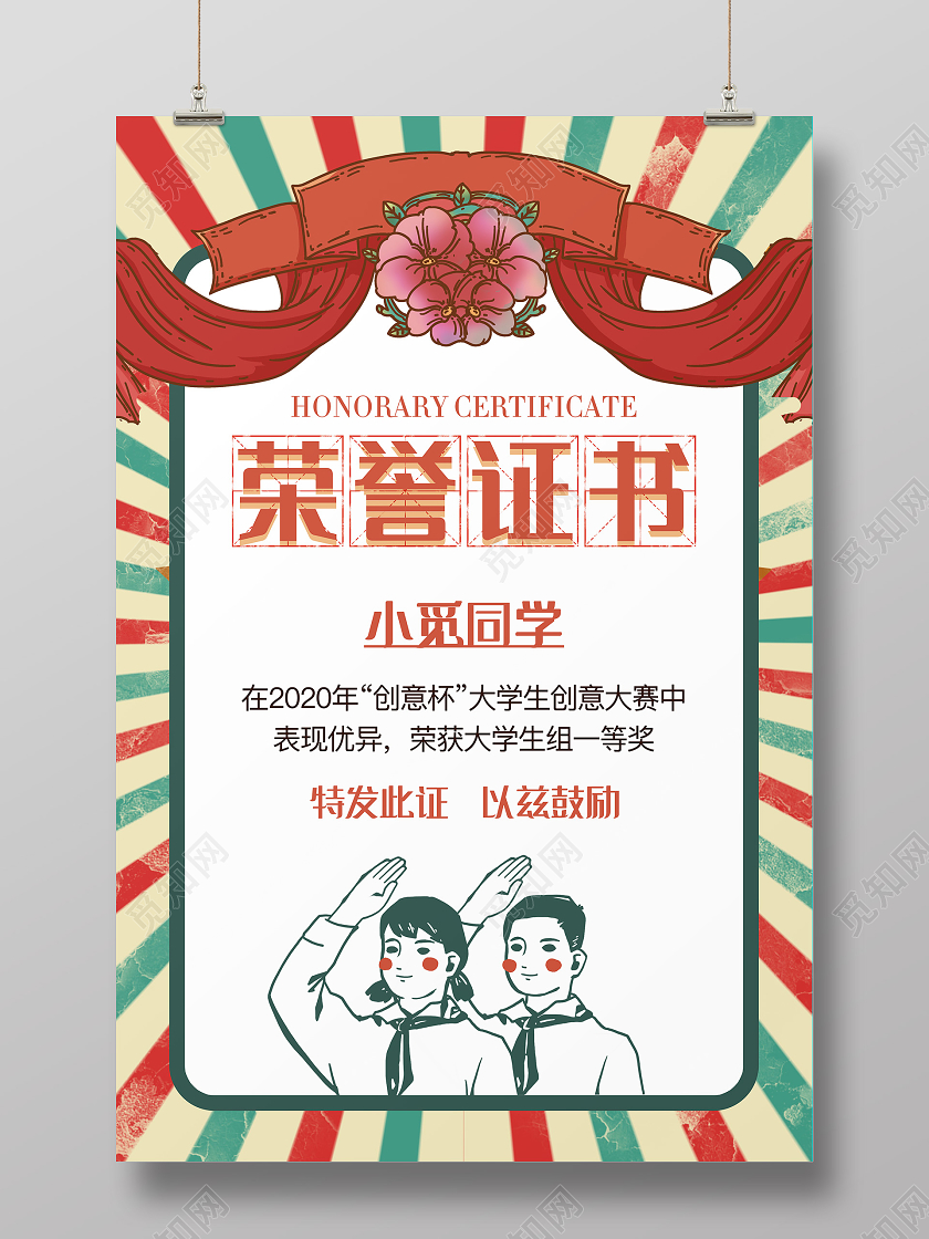 红绿色复古荣誉证书奖状海报