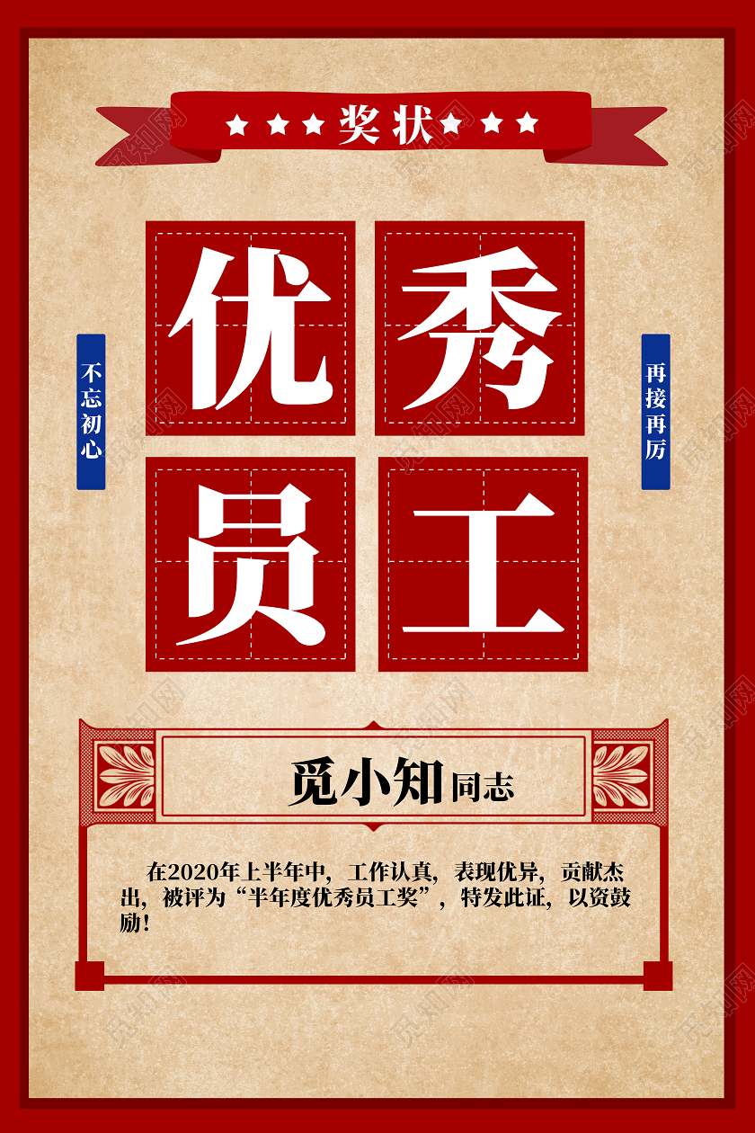 红色复古优秀员工奖状海报