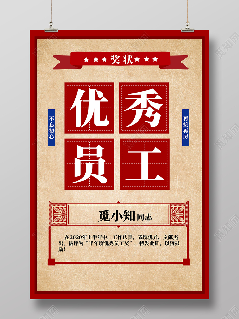 红色复古优秀员工奖状海报