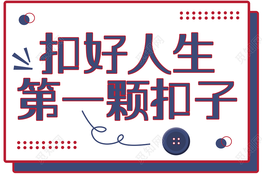 白色卡通扣好人生第一颗扣子活动手举牌