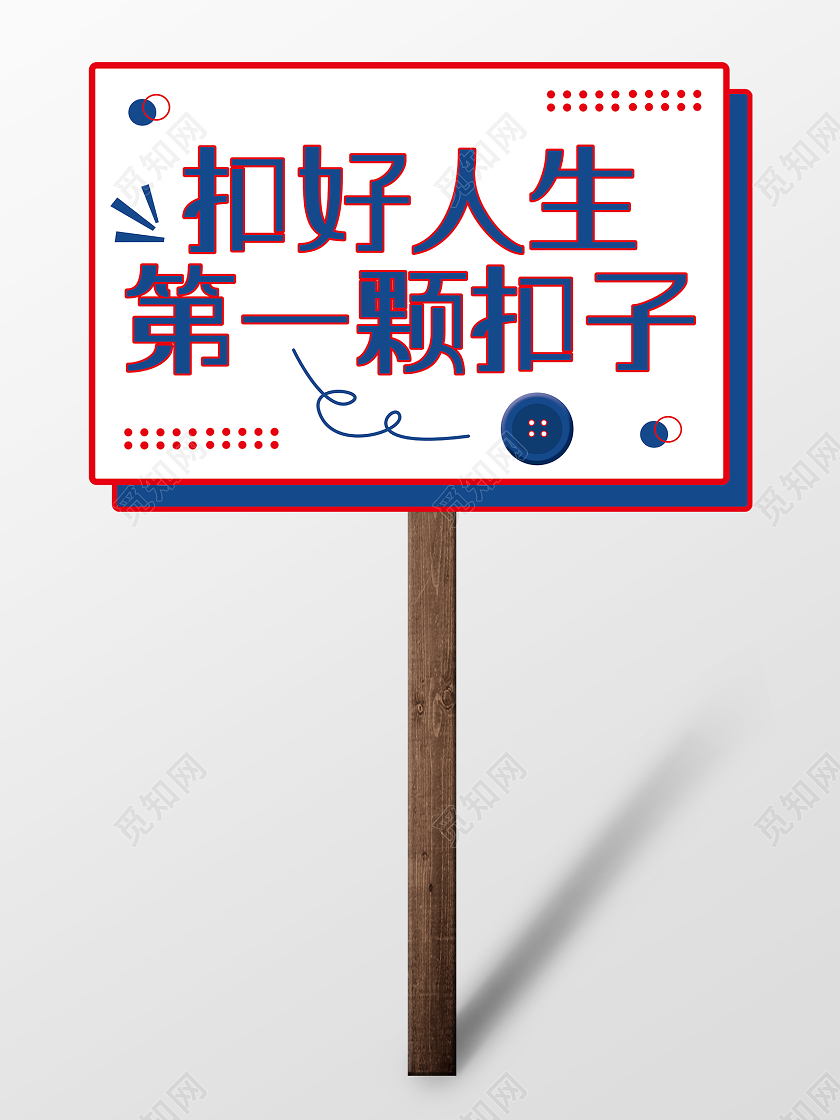 白色卡通扣好人生第一颗扣子活动手举牌
