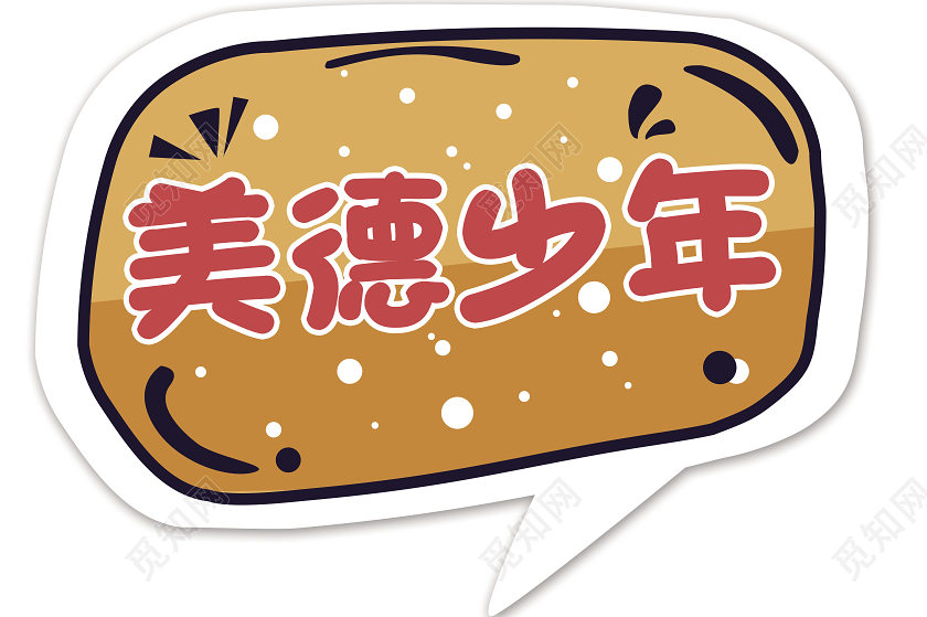 黄色卡通美德少年活动手举牌