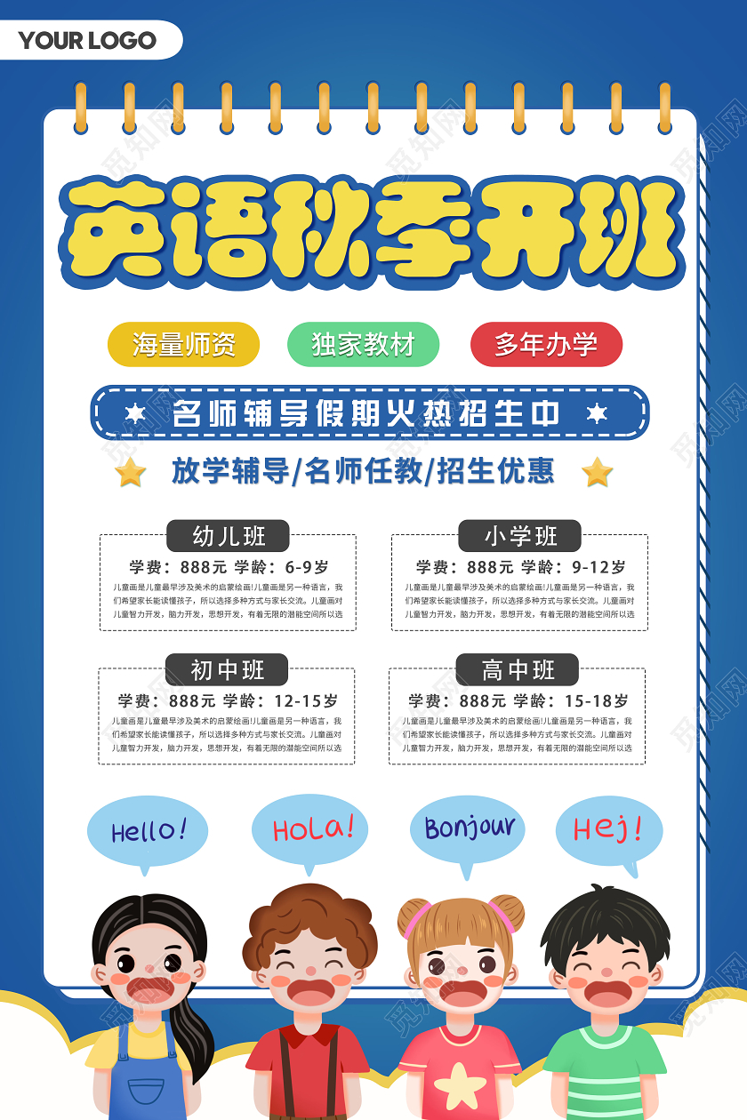 蓝色卡通英语秋季班招生收学生海报