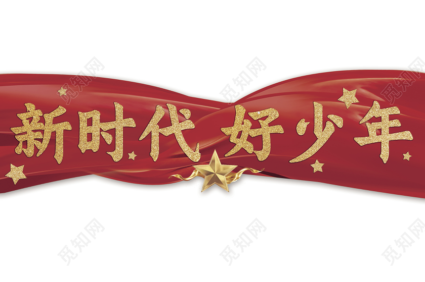 红色绸缎新时代好少年活动手举牌