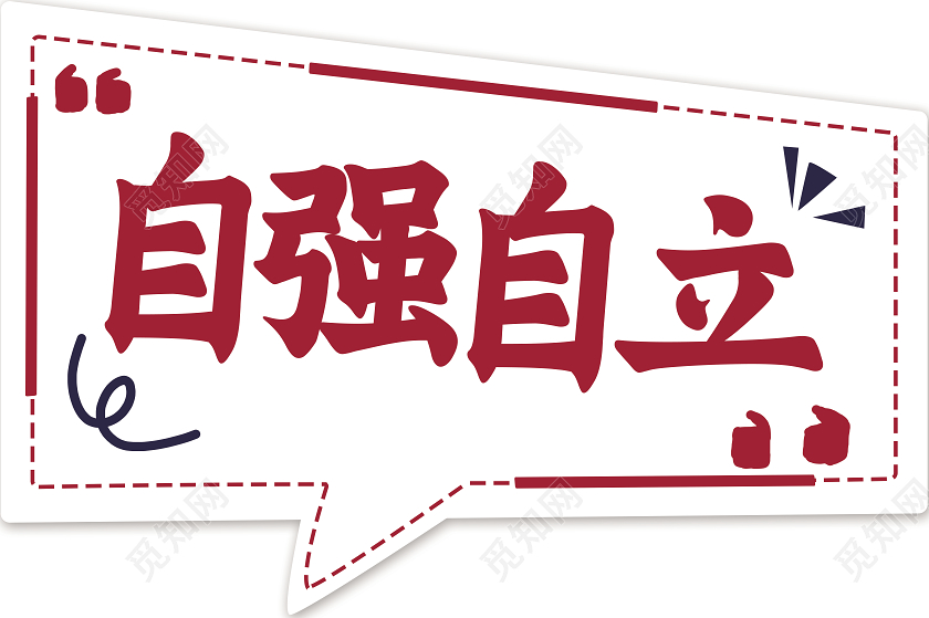 白色简约对话框自强自立活动手举牌