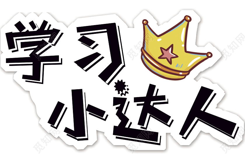 白色卡通学习小达人活动手举牌