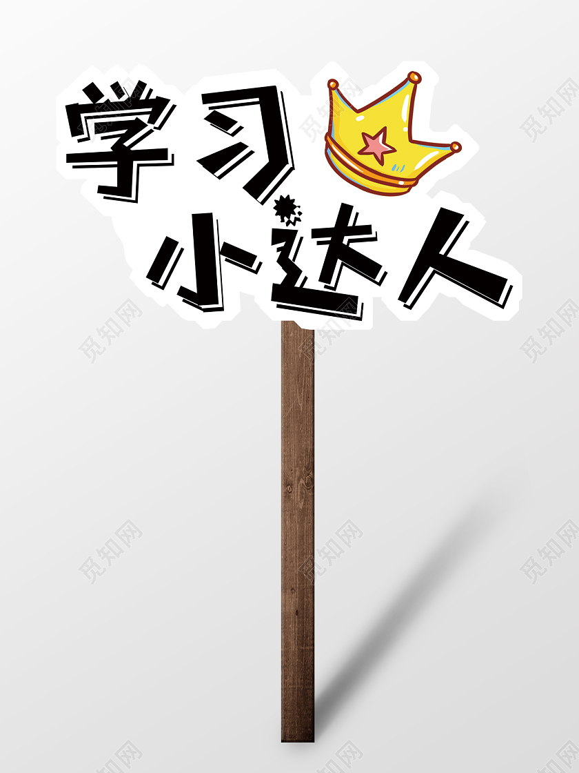 白色卡通学习小达人活动手举牌