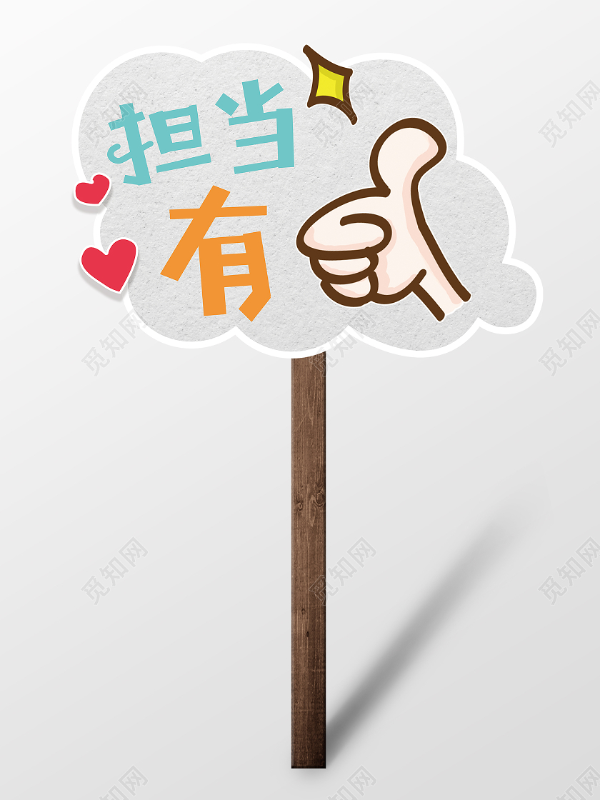 灰色卡通有担当活动手举牌