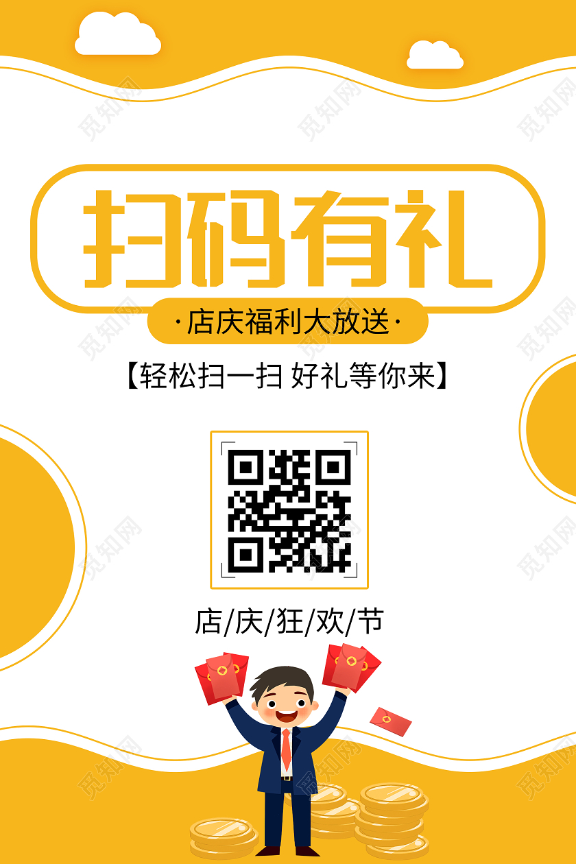 黄色简洁扫码有礼福利活动海报