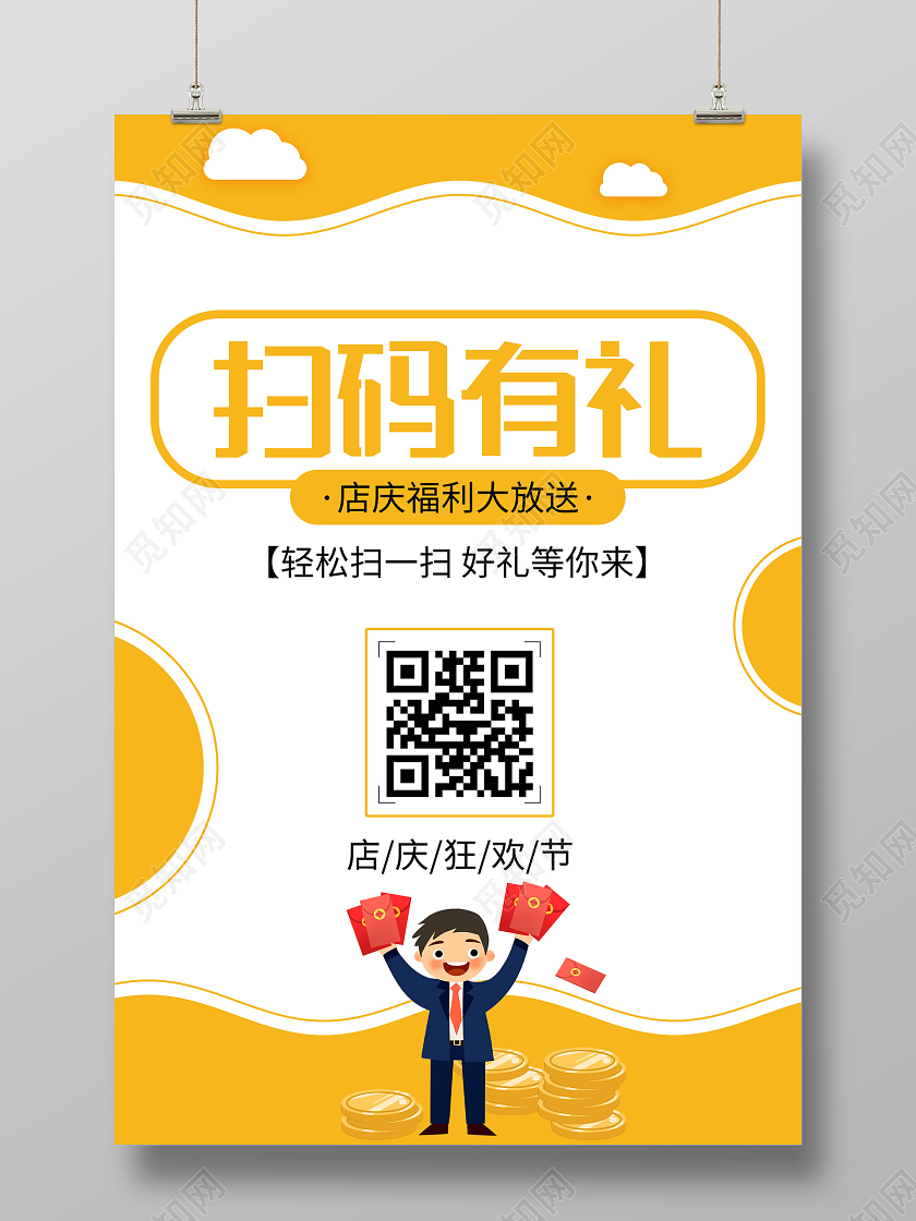 黄色简洁扫码有礼福利活动海报