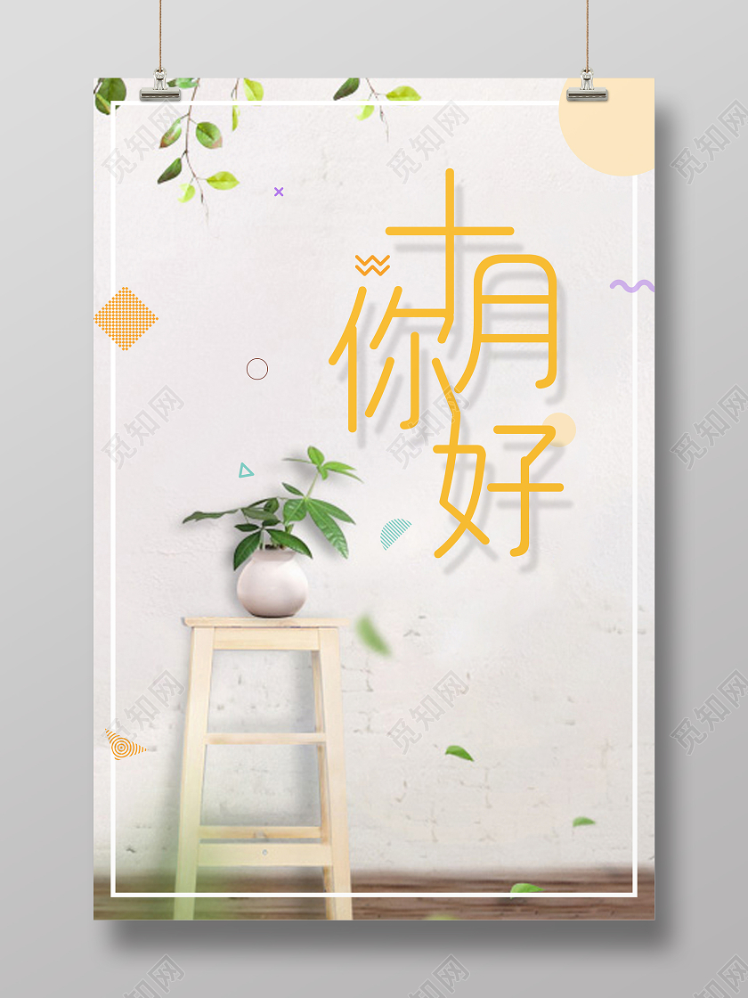 白色简约清新十月你好海报