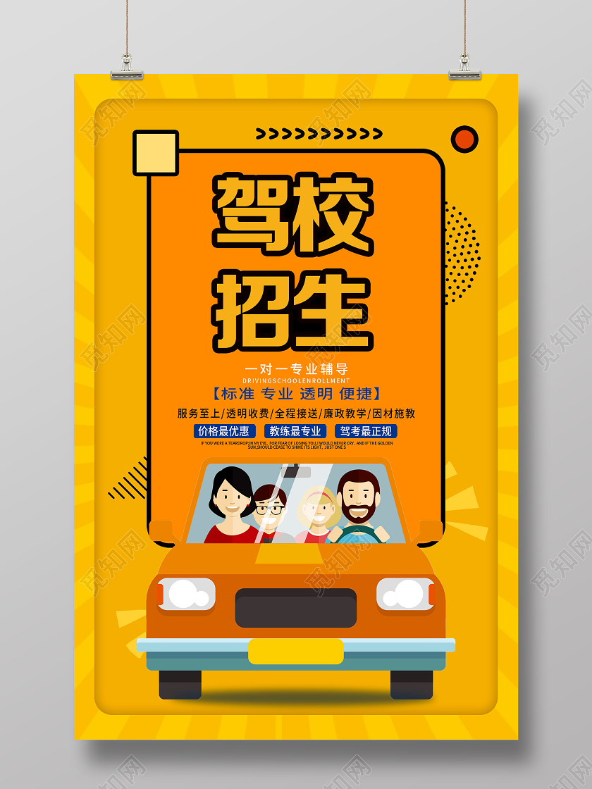 黄色卡通驾校招生宣传活动海报