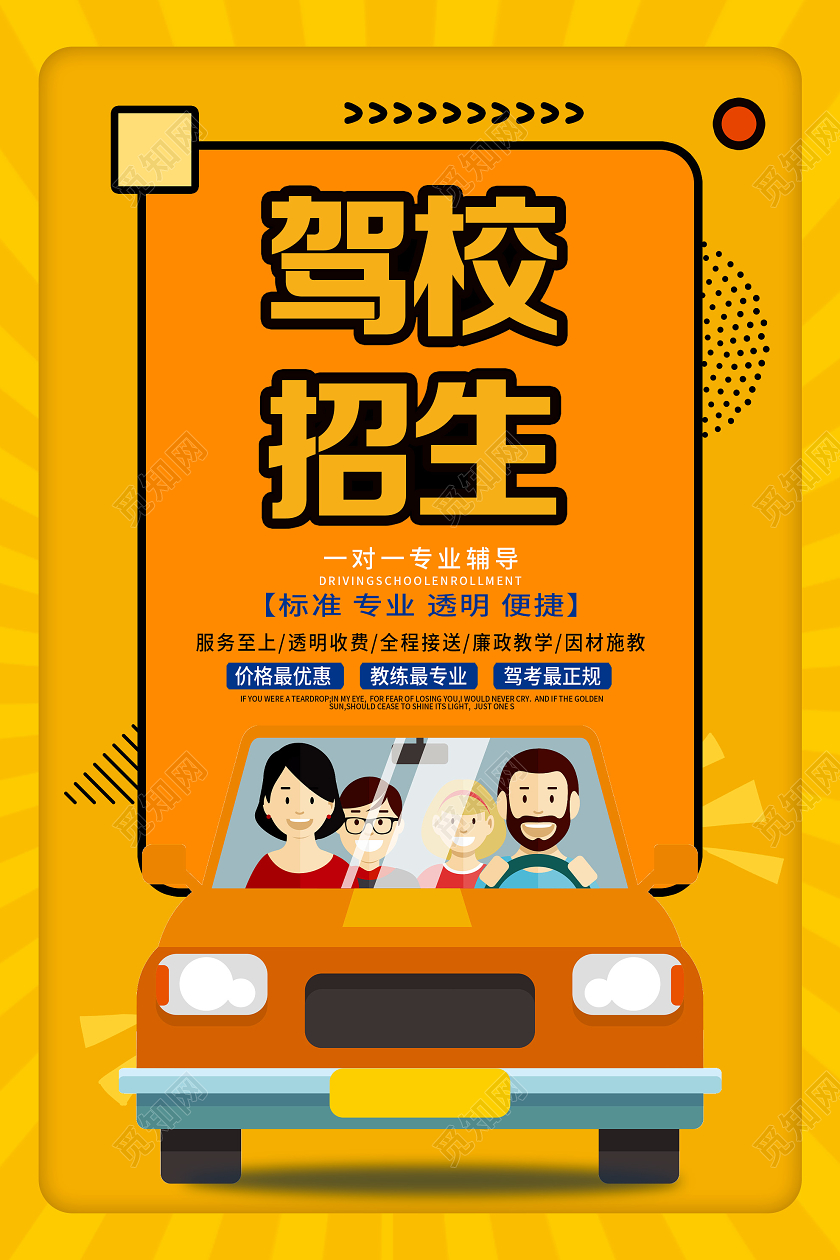 黄色卡通驾校招生宣传活动海报