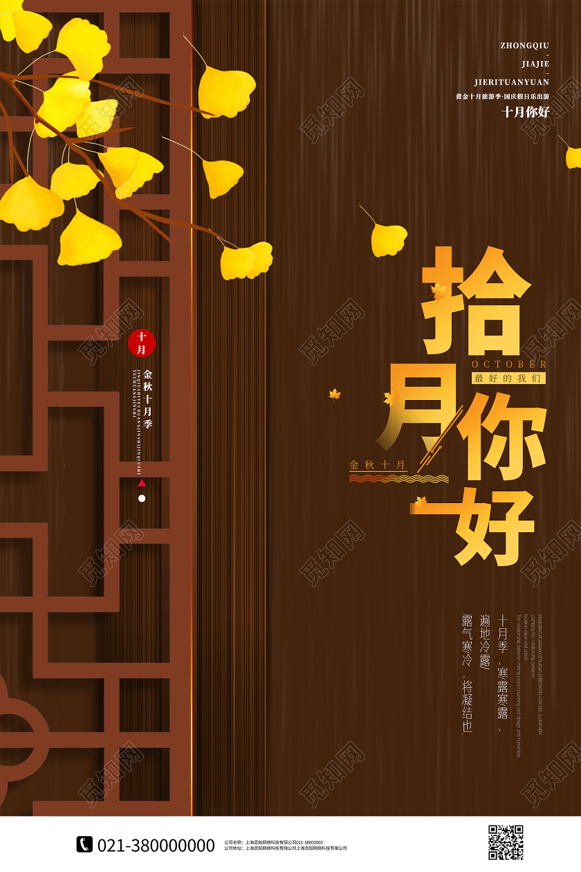 棕色简约拾月你好十月你好海报